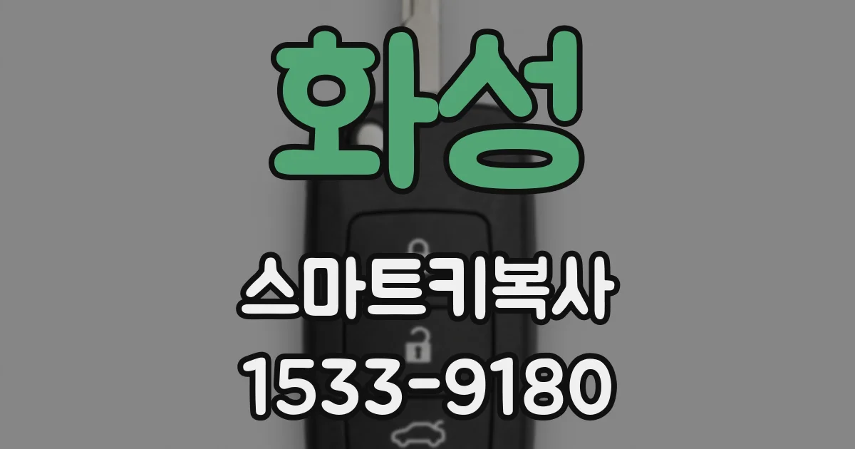 화성 스마트키복사