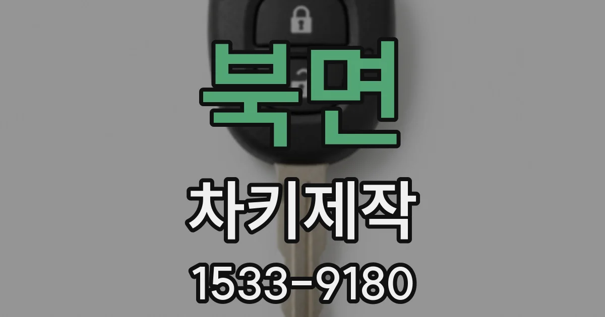 북면 차키제작