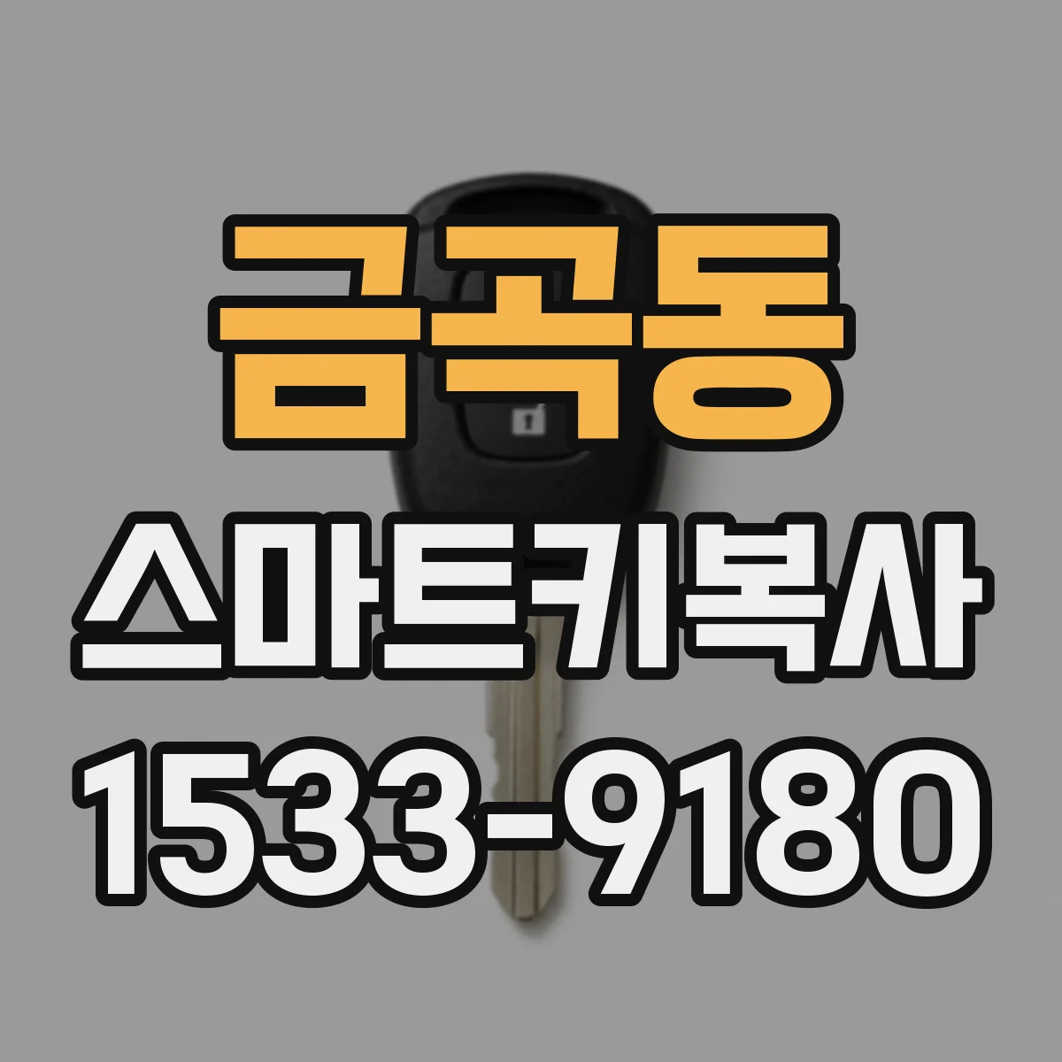 금곡동 스마트키복사