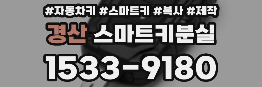 경산 스마트키분실