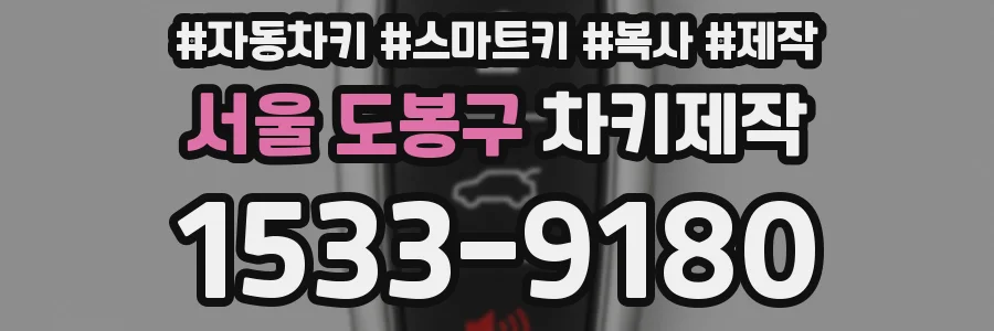 서울 도봉구 차키제작