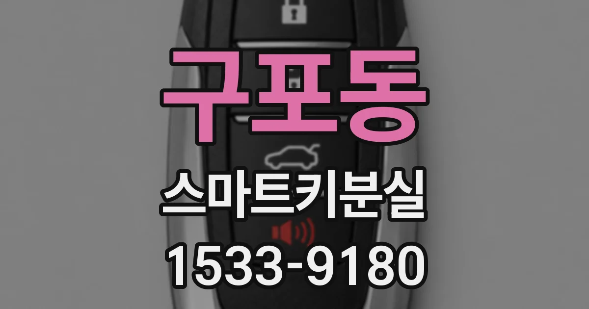 구포동 스마트키분실