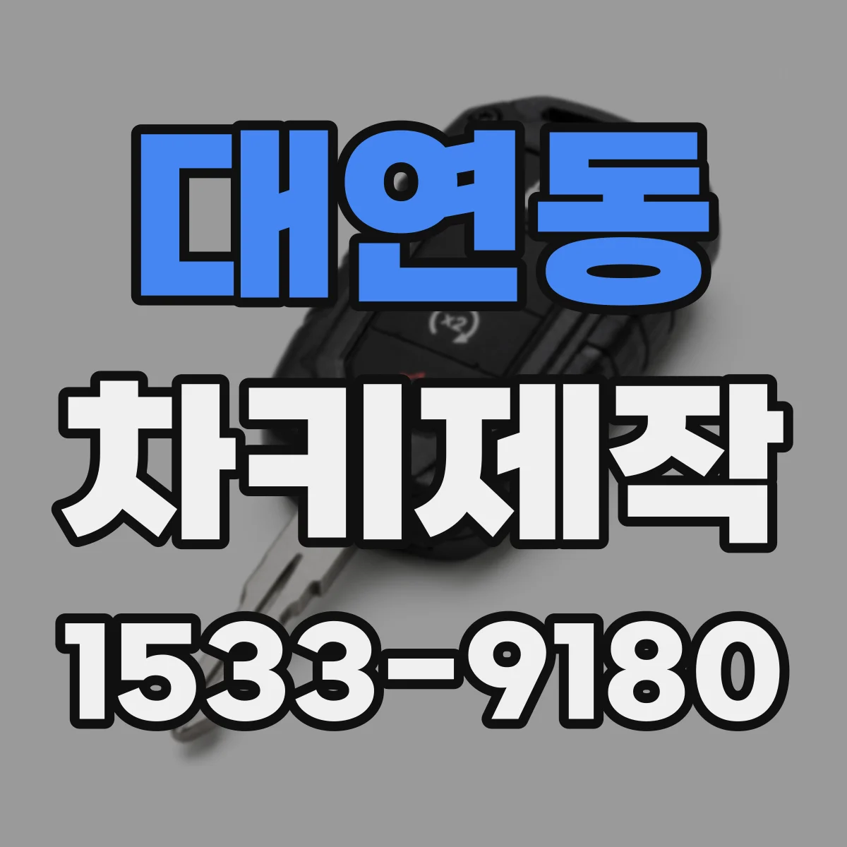 대연동 차키제작