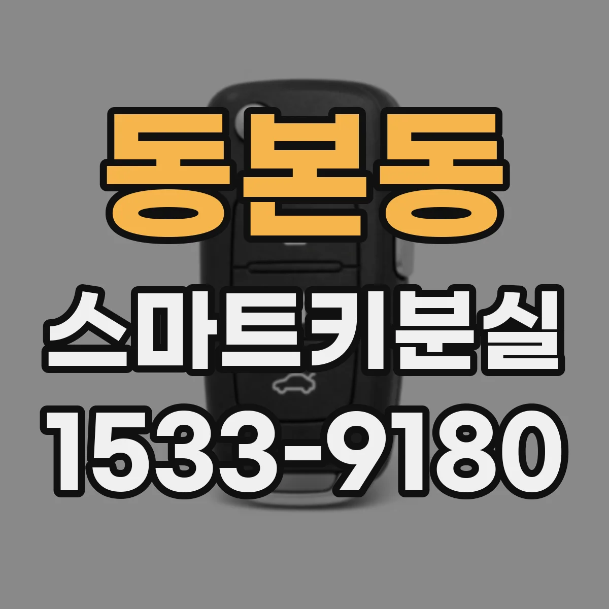 동본동 스마트키분실