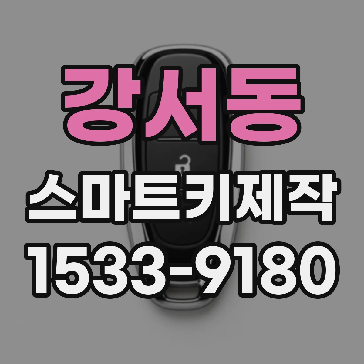 강서동 스마트키제작