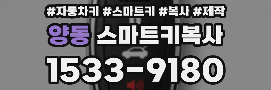 양동 스마트키복사