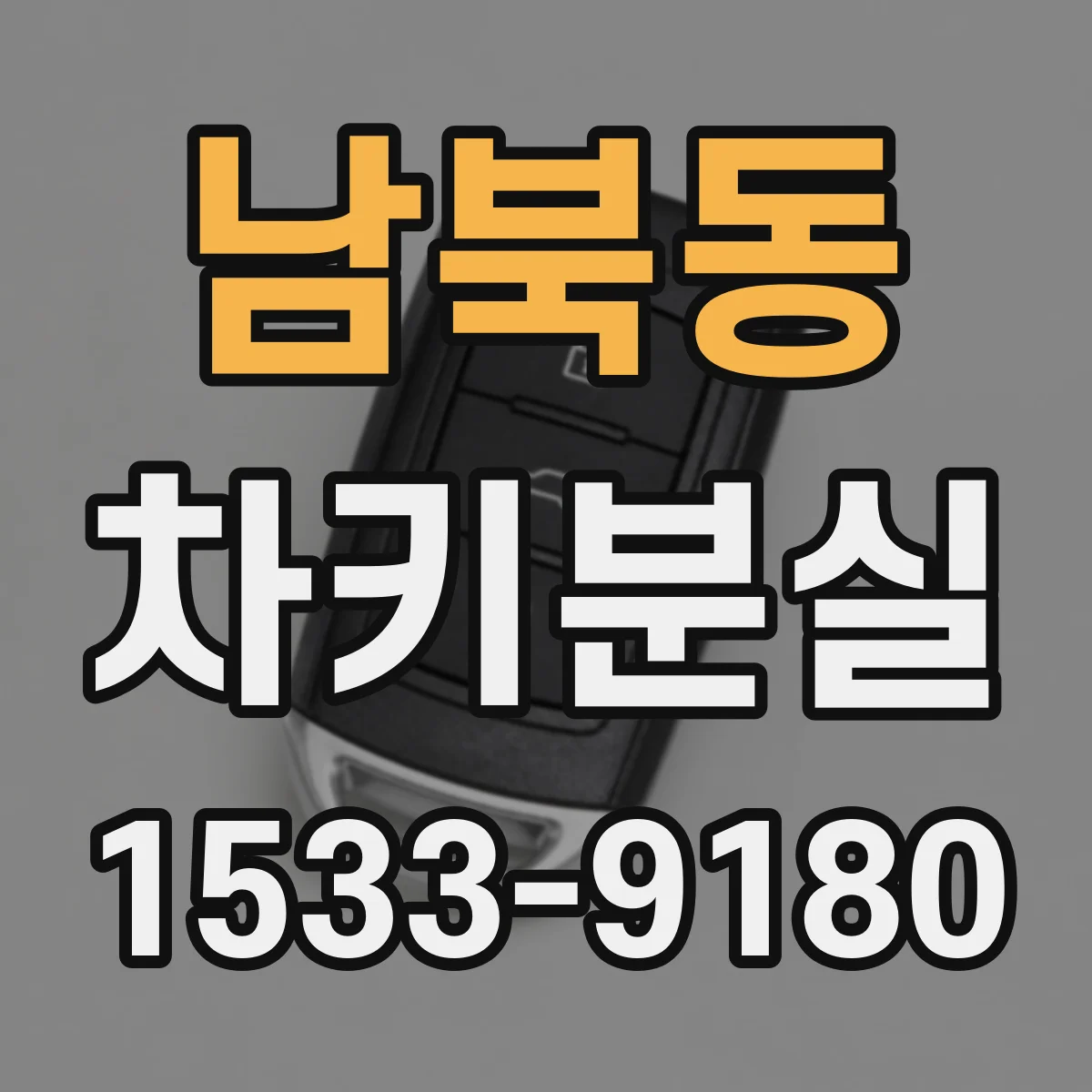 남북동 차키분실