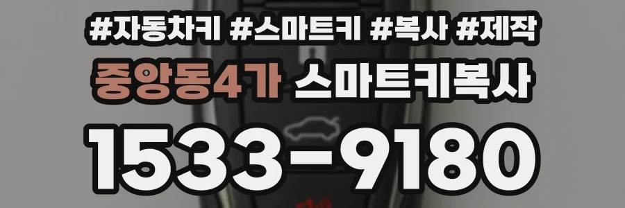 중앙동4가 스마트키복사