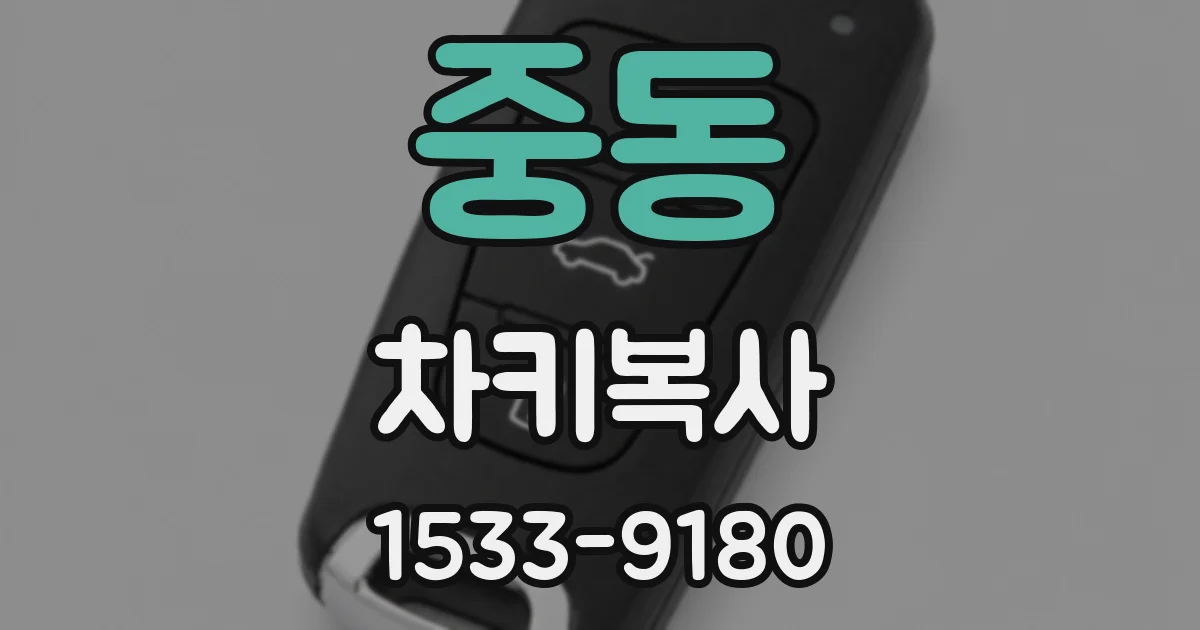 중동 차키복사