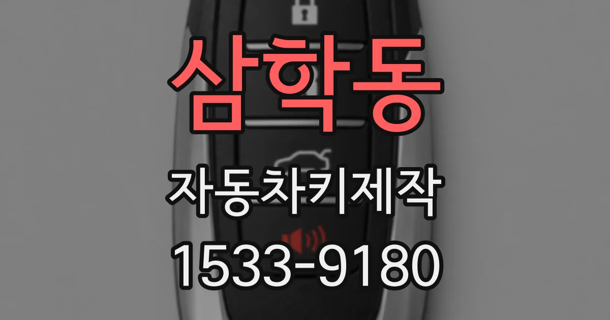 삼학동 자동차키제작