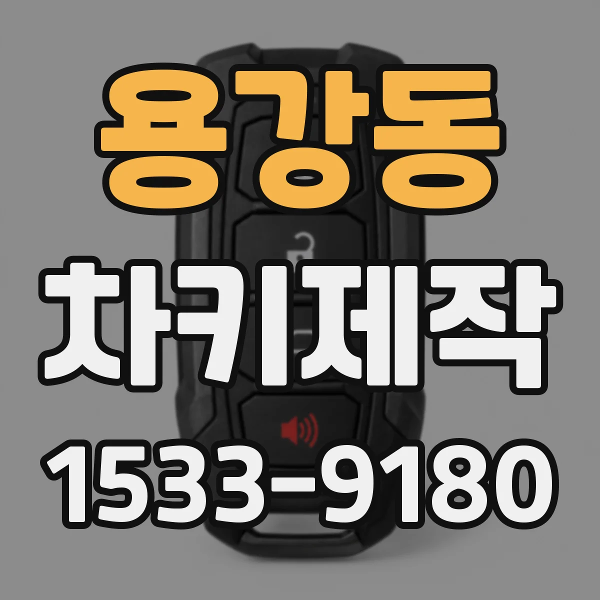 용강동 차키제작