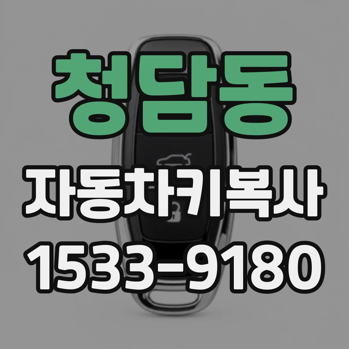 청담동 자동차키복사