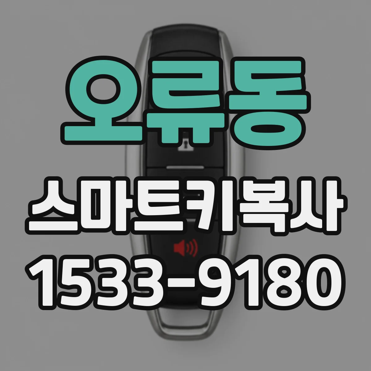 오류동 스마트키복사