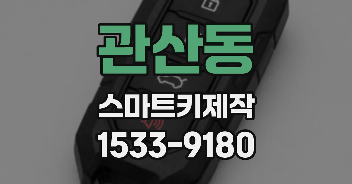 관산동 스마트키제작