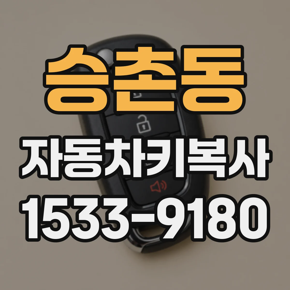 승촌동 자동차키복사