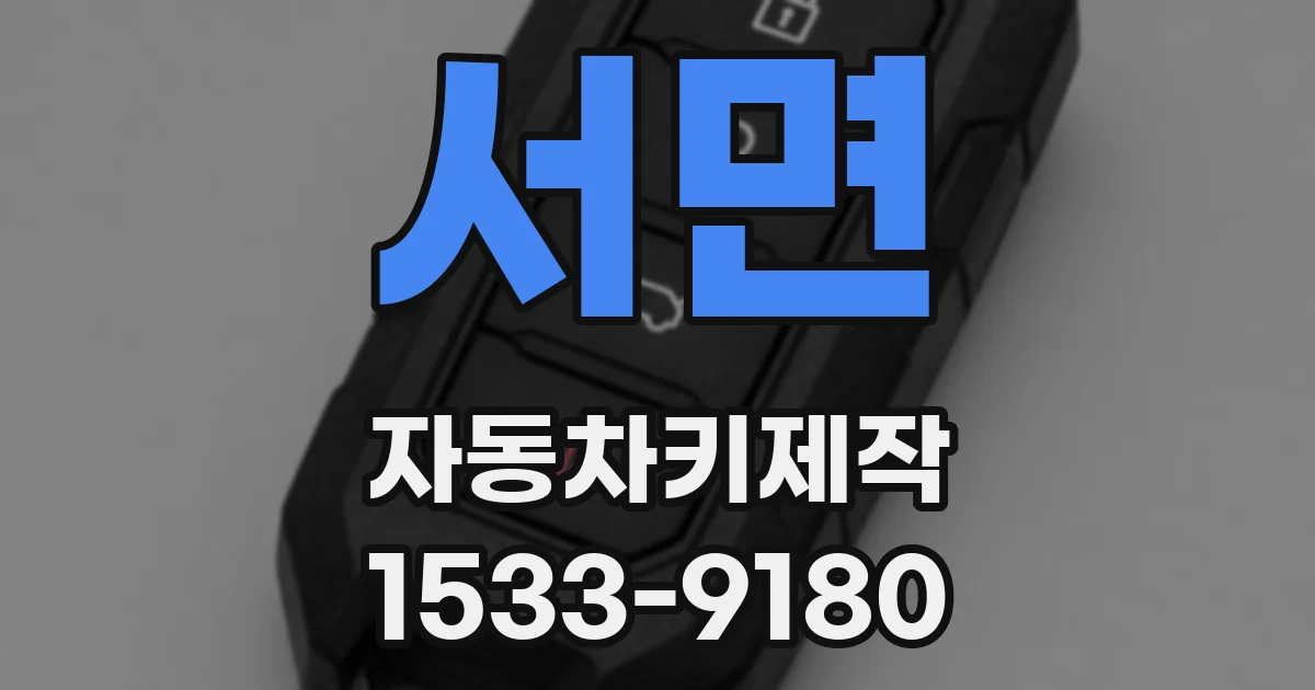 서면 자동차키제작