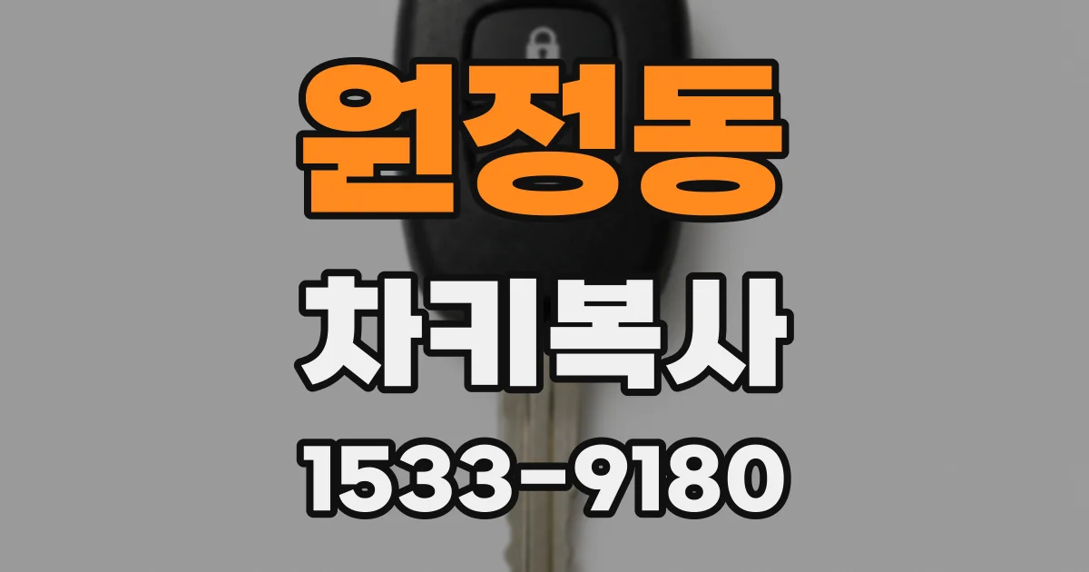 원정동 차키복사