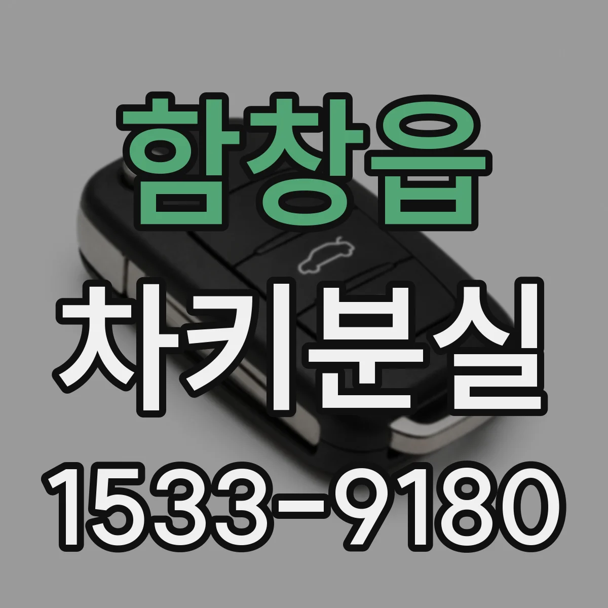 함창읍 차키분실