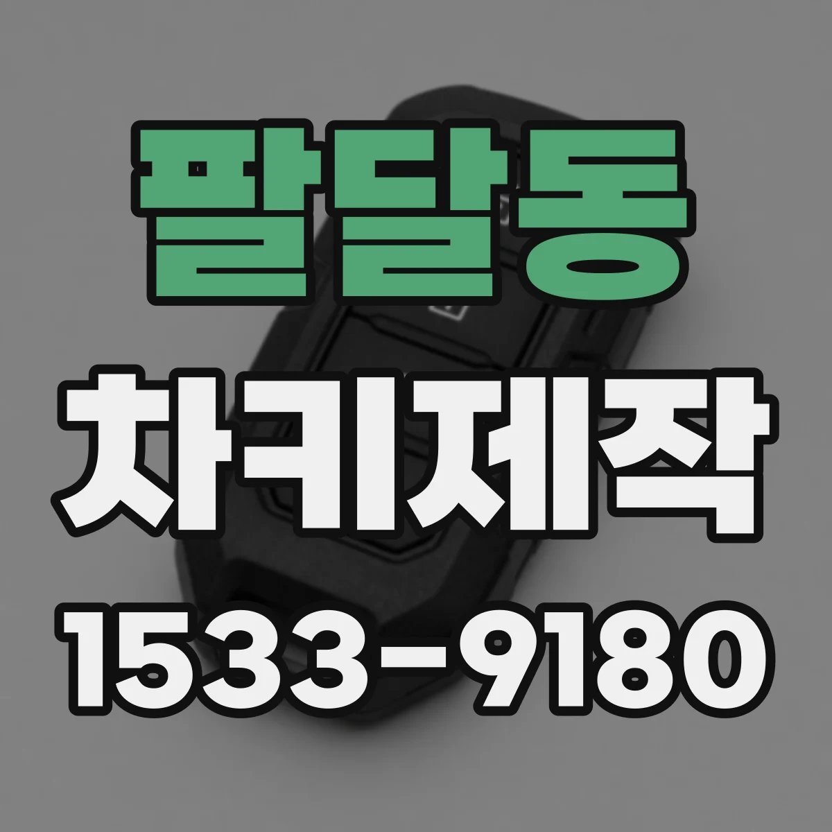 팔달동 차키제작