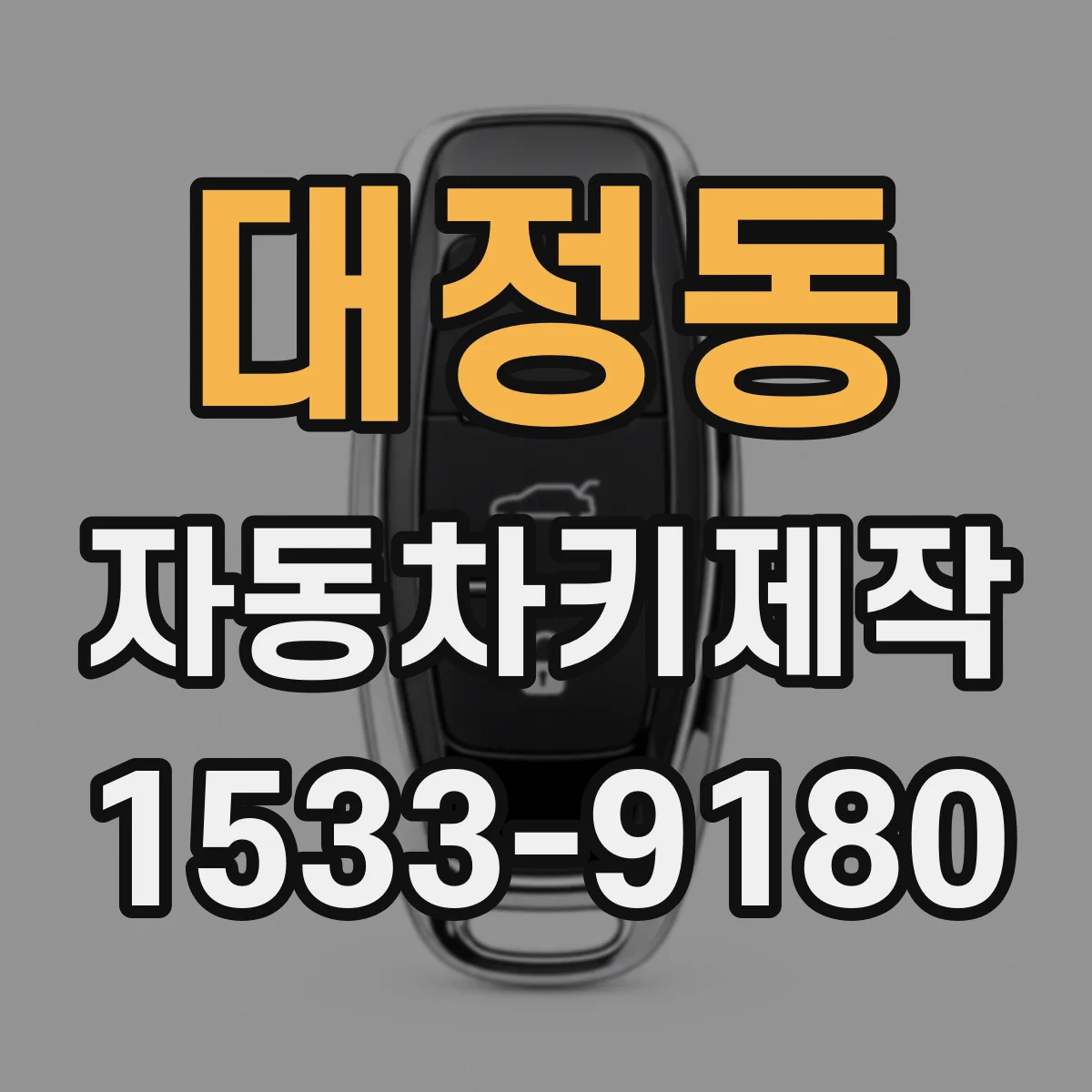 대정동 자동차키제작