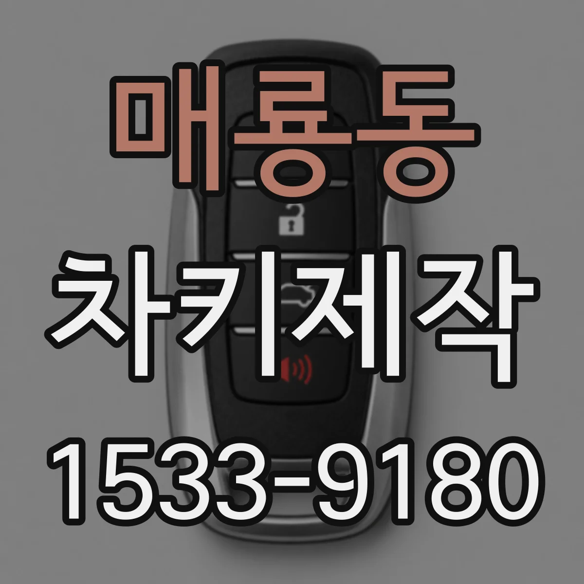 매룡동 차키제작