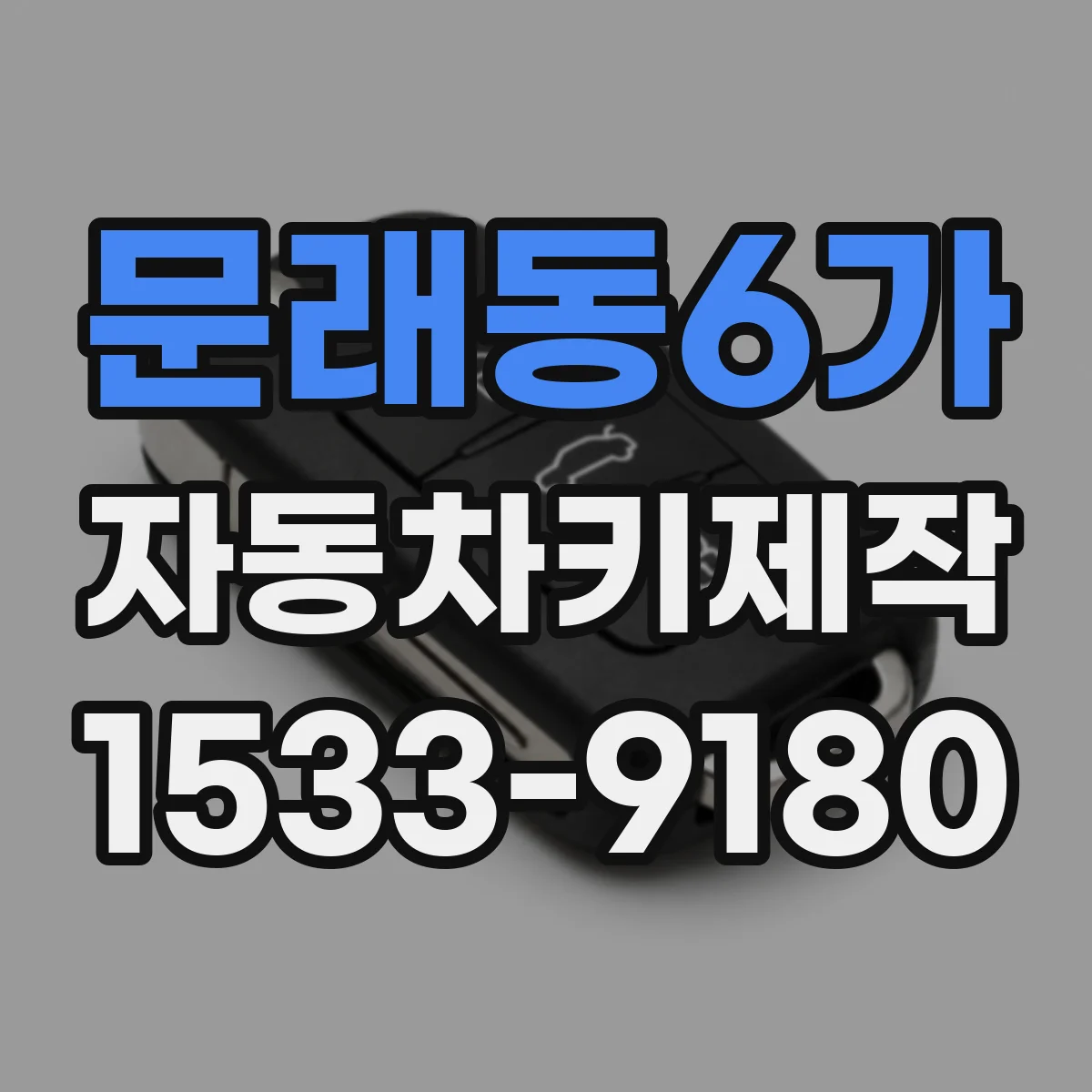 문래동6가 자동차키제작