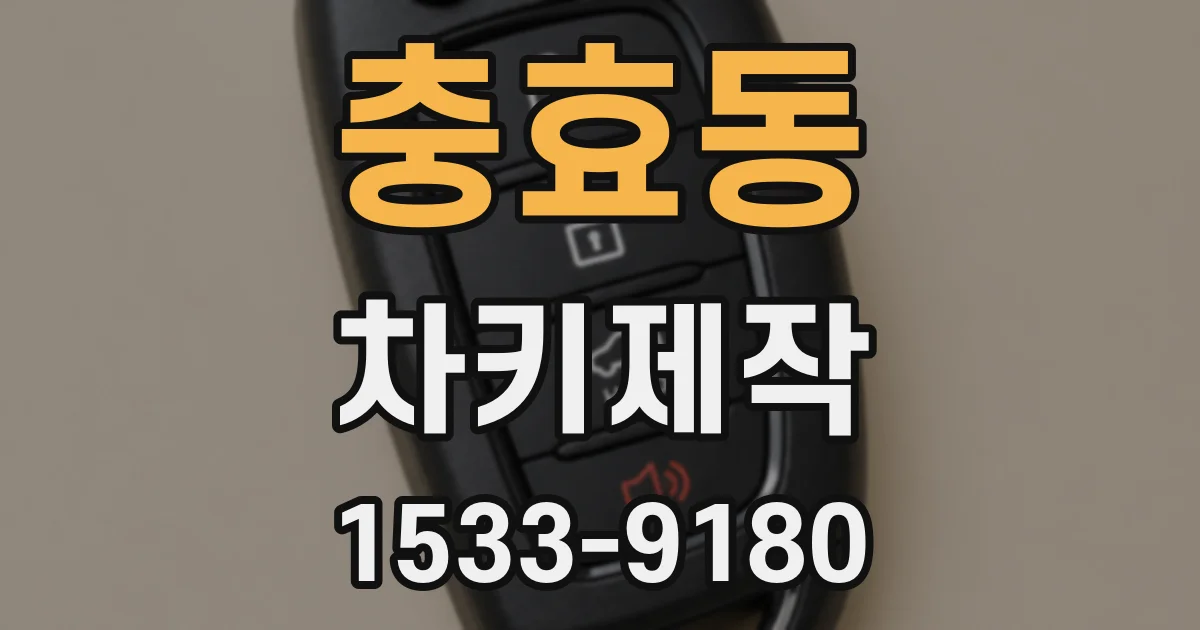 충효동 차키제작