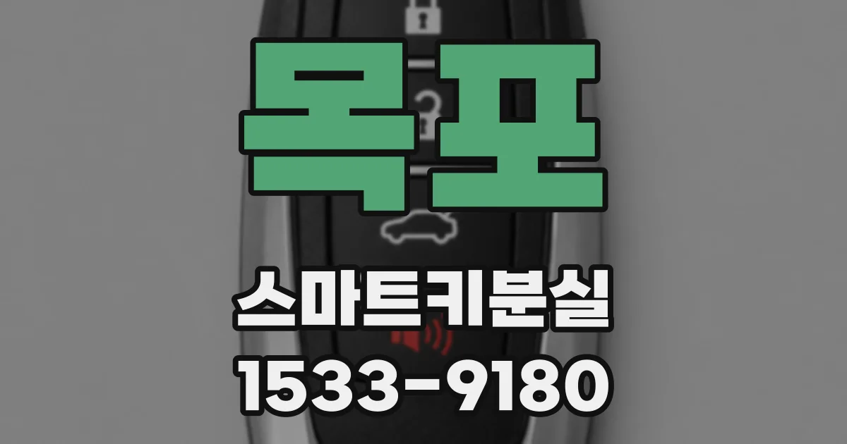 목포 스마트키분실
