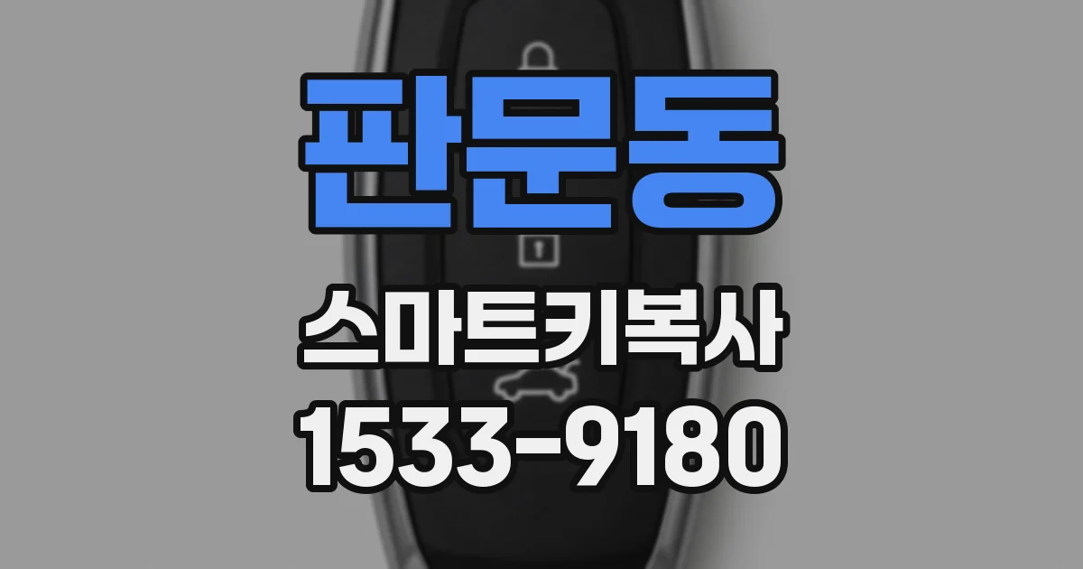 판문동 스마트키복사