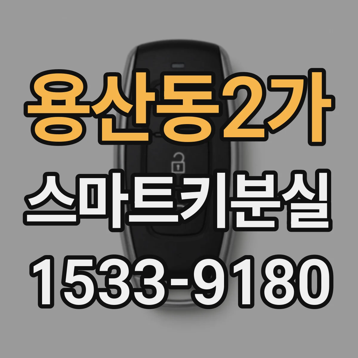 용산동2가 스마트키분실