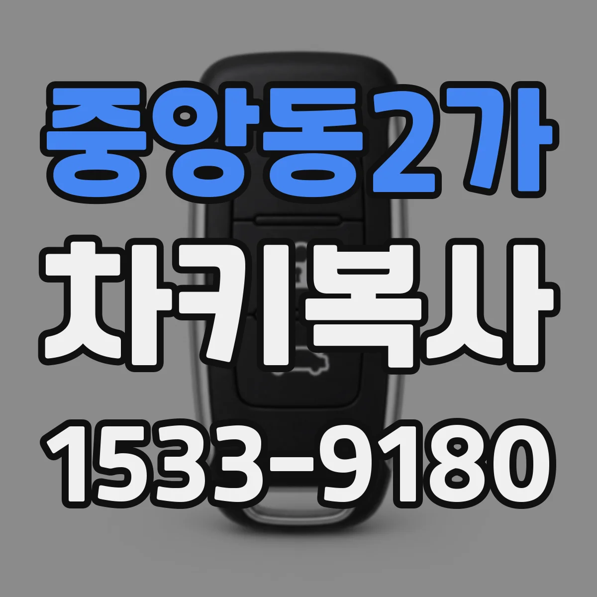 중앙동2가 차키복사