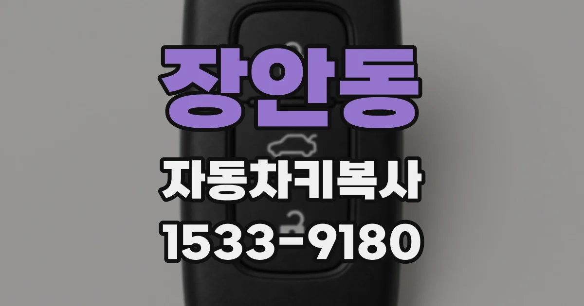 장안동 자동차키복사