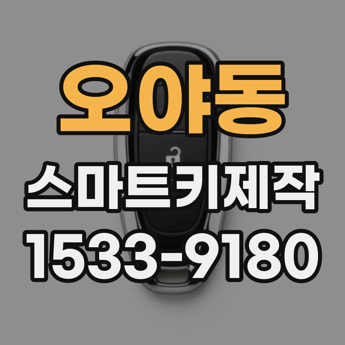 오야동 스마트키제작