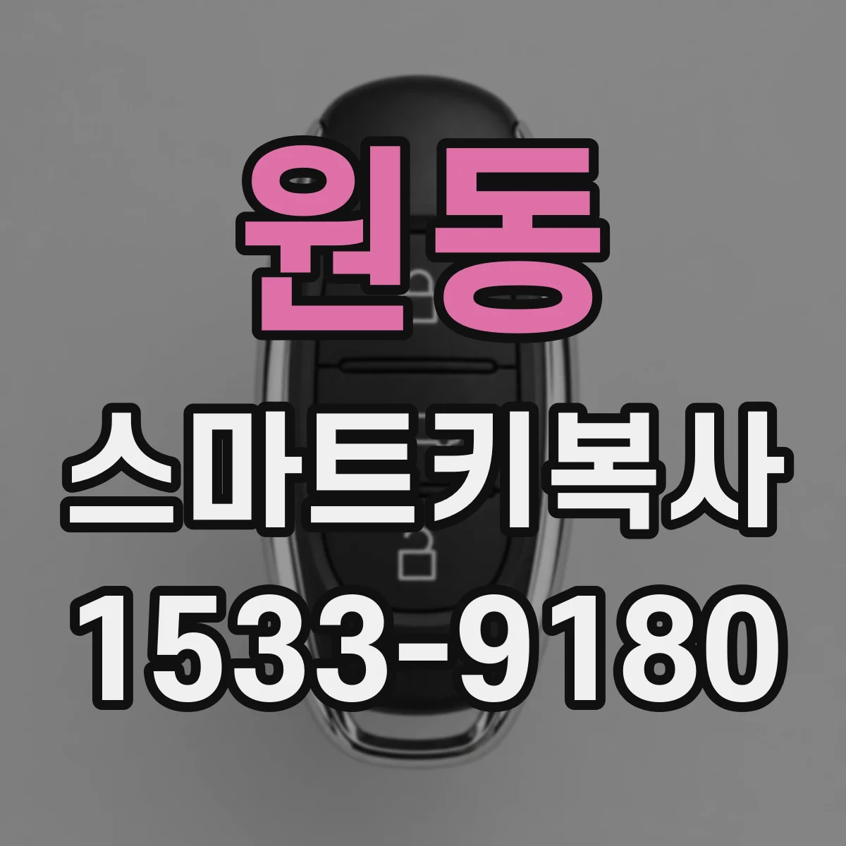 원동 스마트키복사