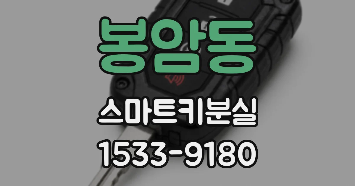 봉암동 스마트키분실