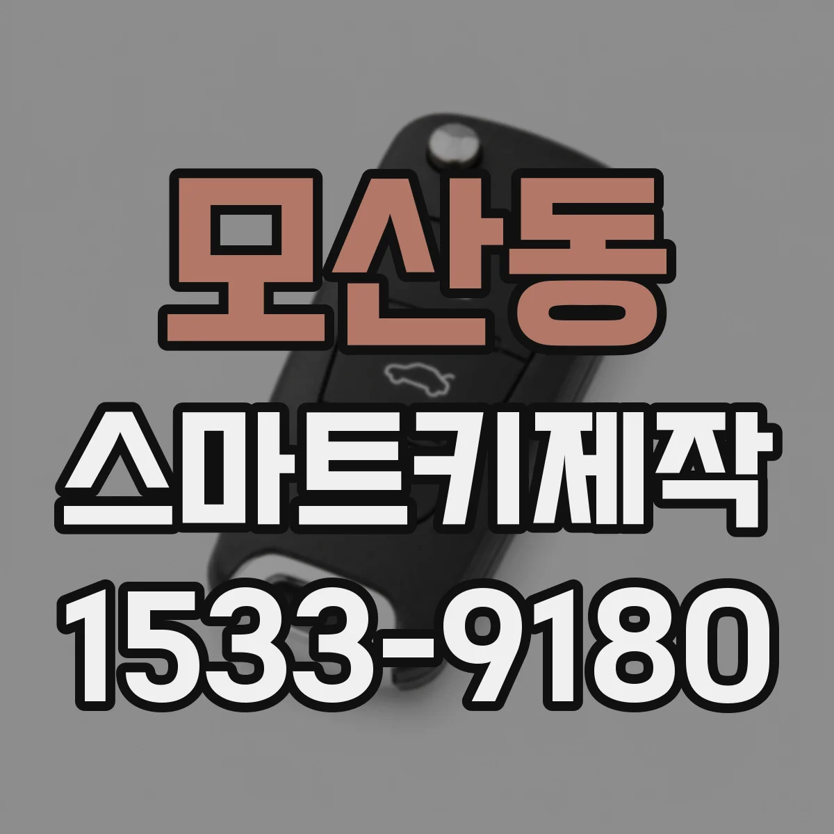 모산동 스마트키제작