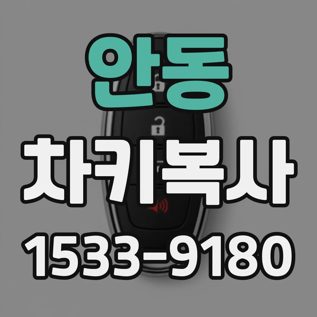 안동 차키복사