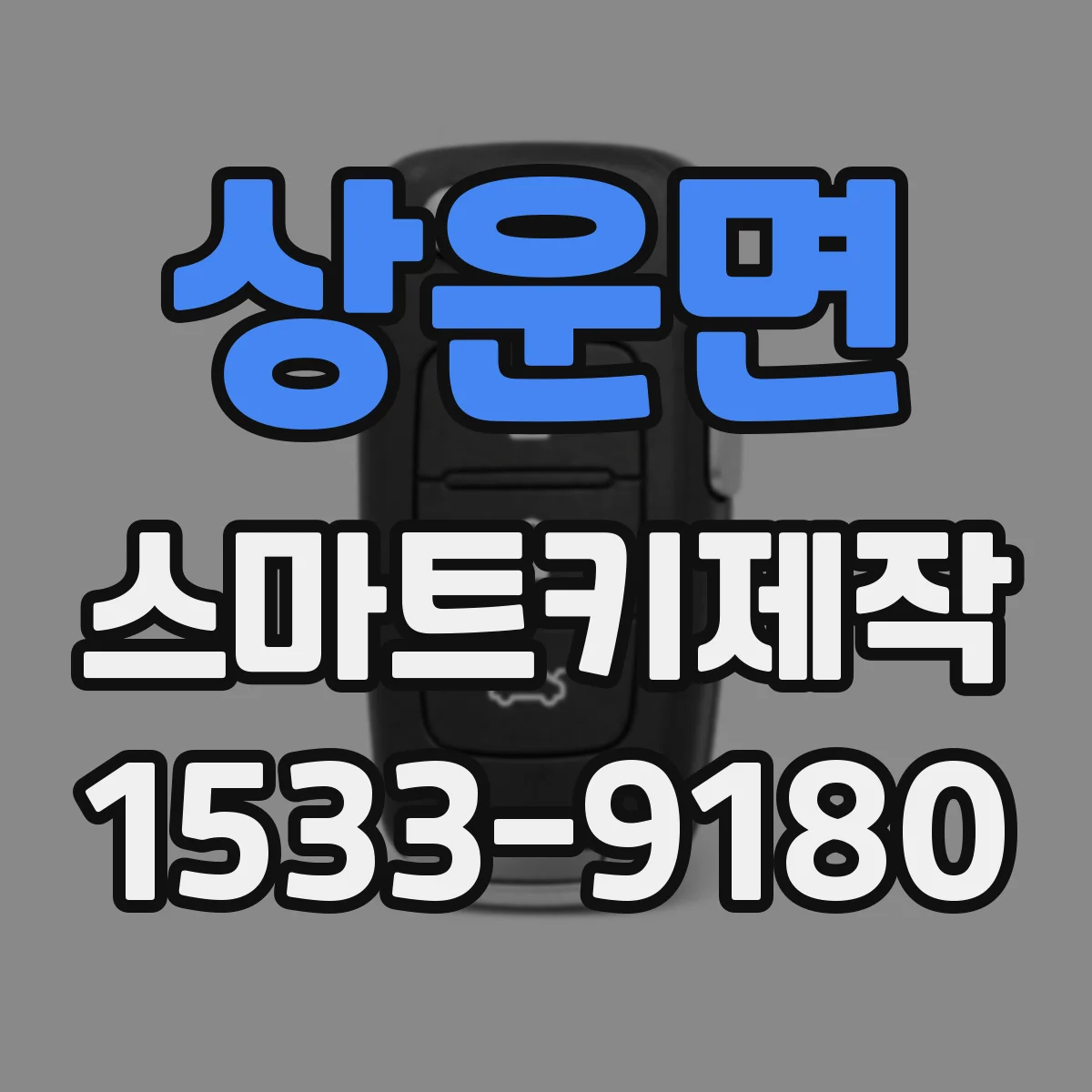 상운면 스마트키제작