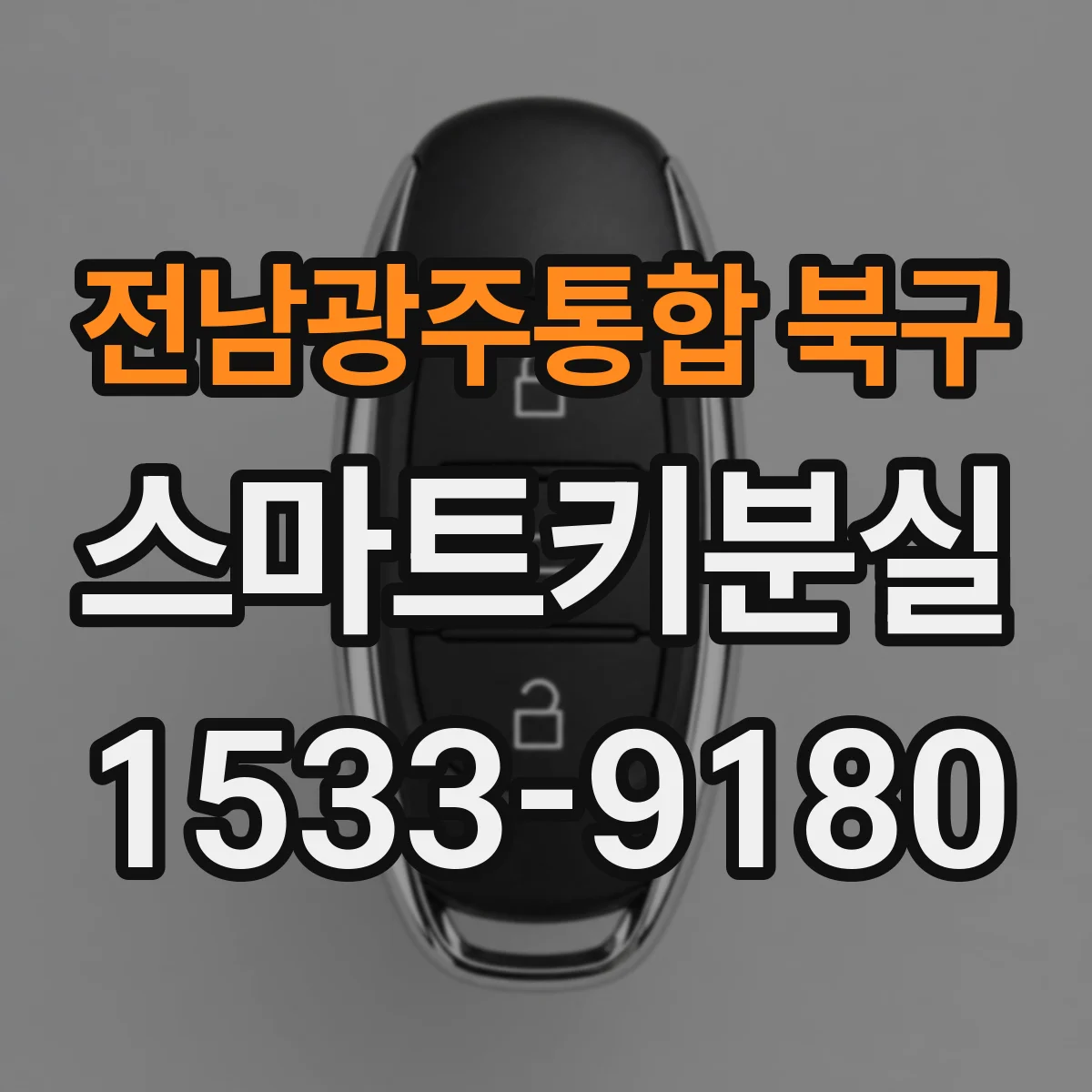 전남광주통합 북구 스마트키분실