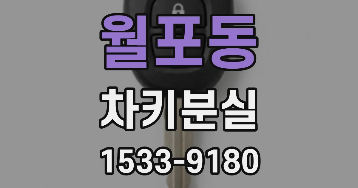 월포동 차키분실