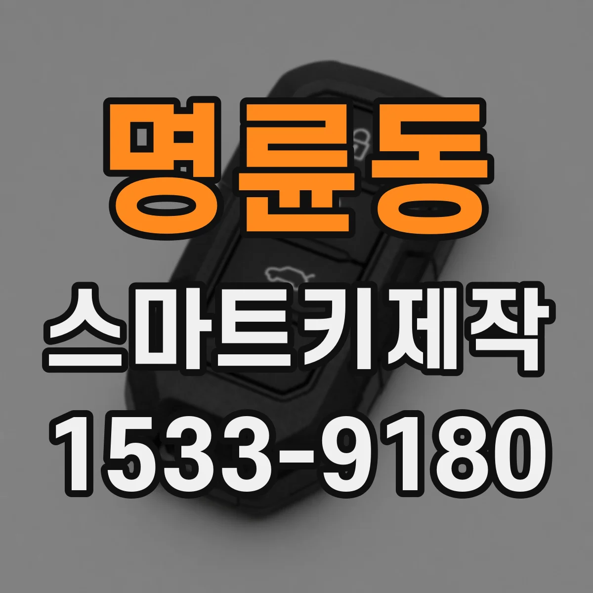 명륜동 스마트키제작