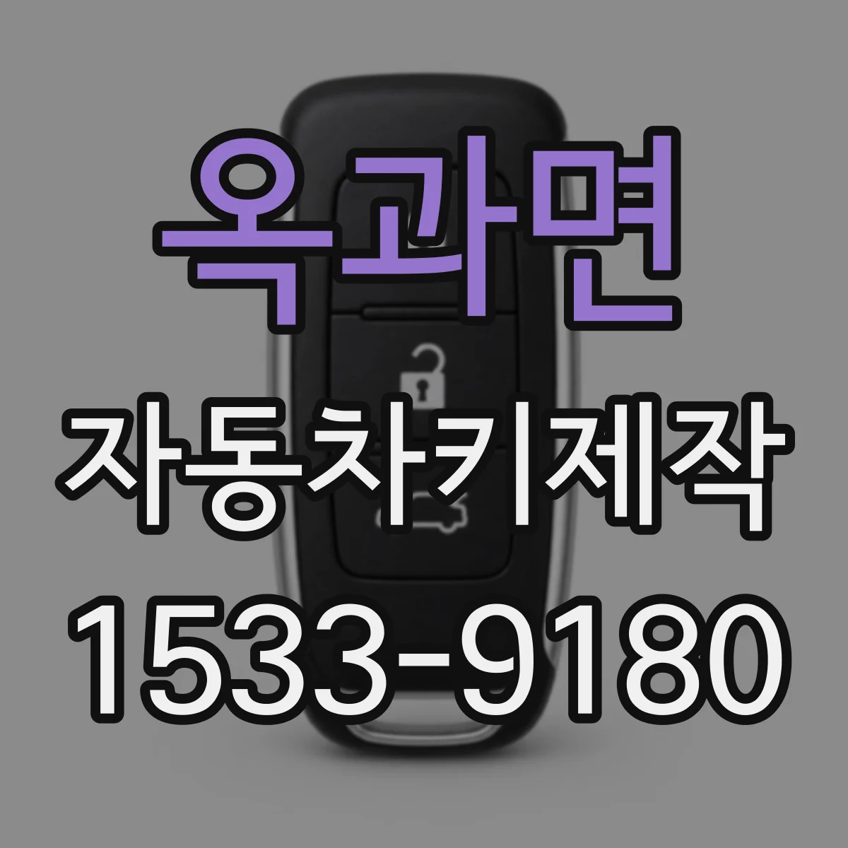 옥과면 자동차키제작