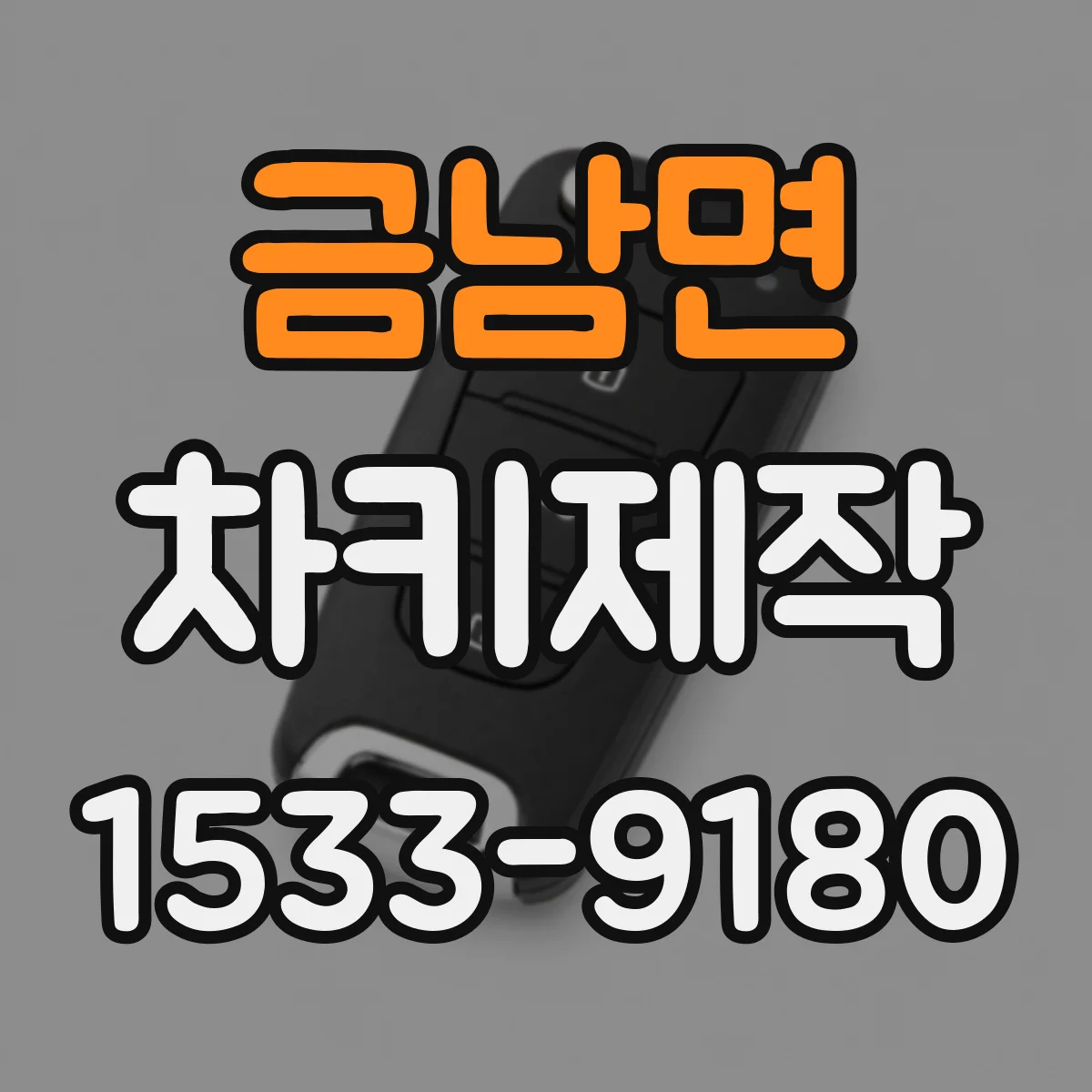 금남면 차키제작
