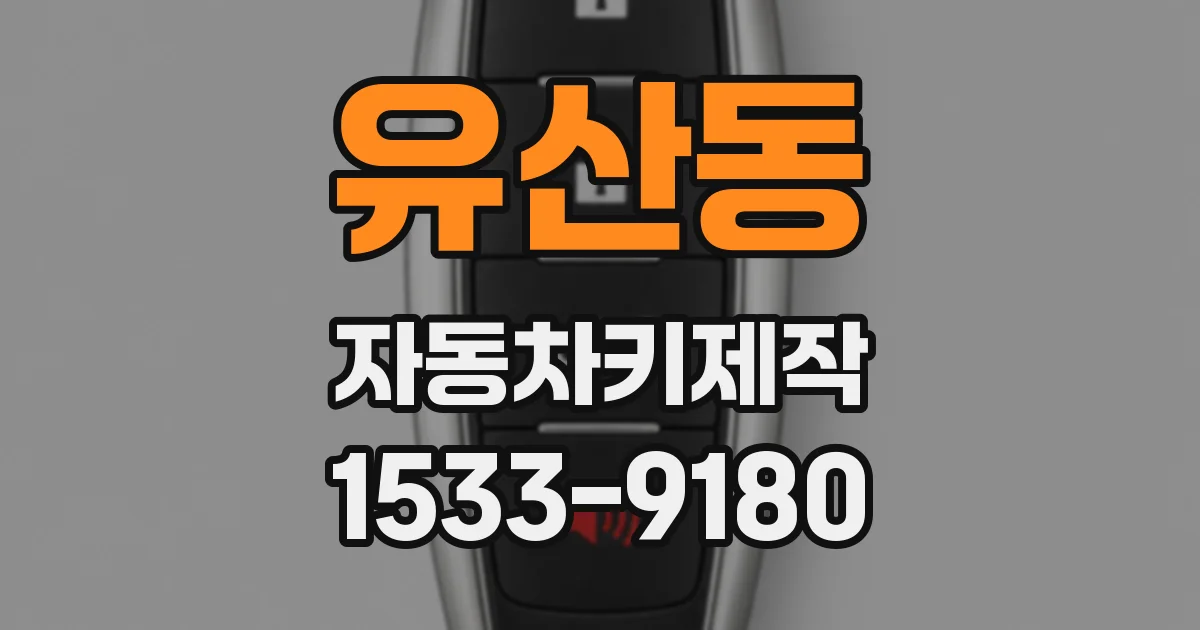 유산동 자동차키제작
