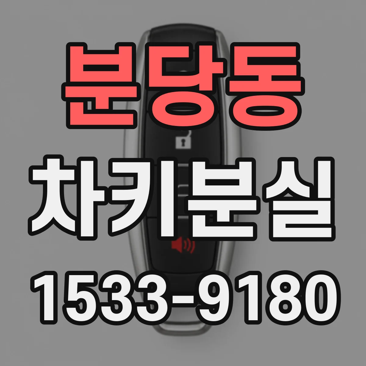 분당동 차키분실