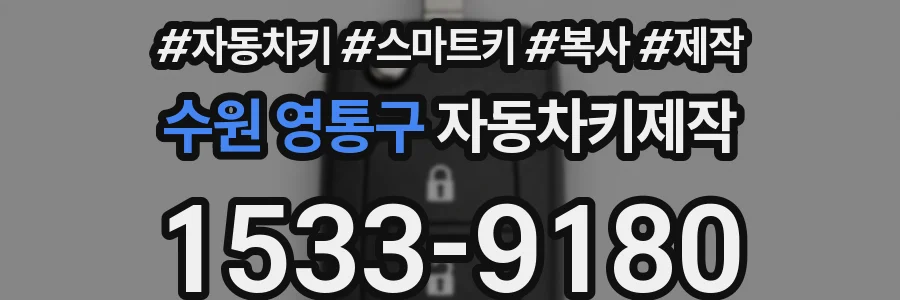 수원 영통구 자동차키제작