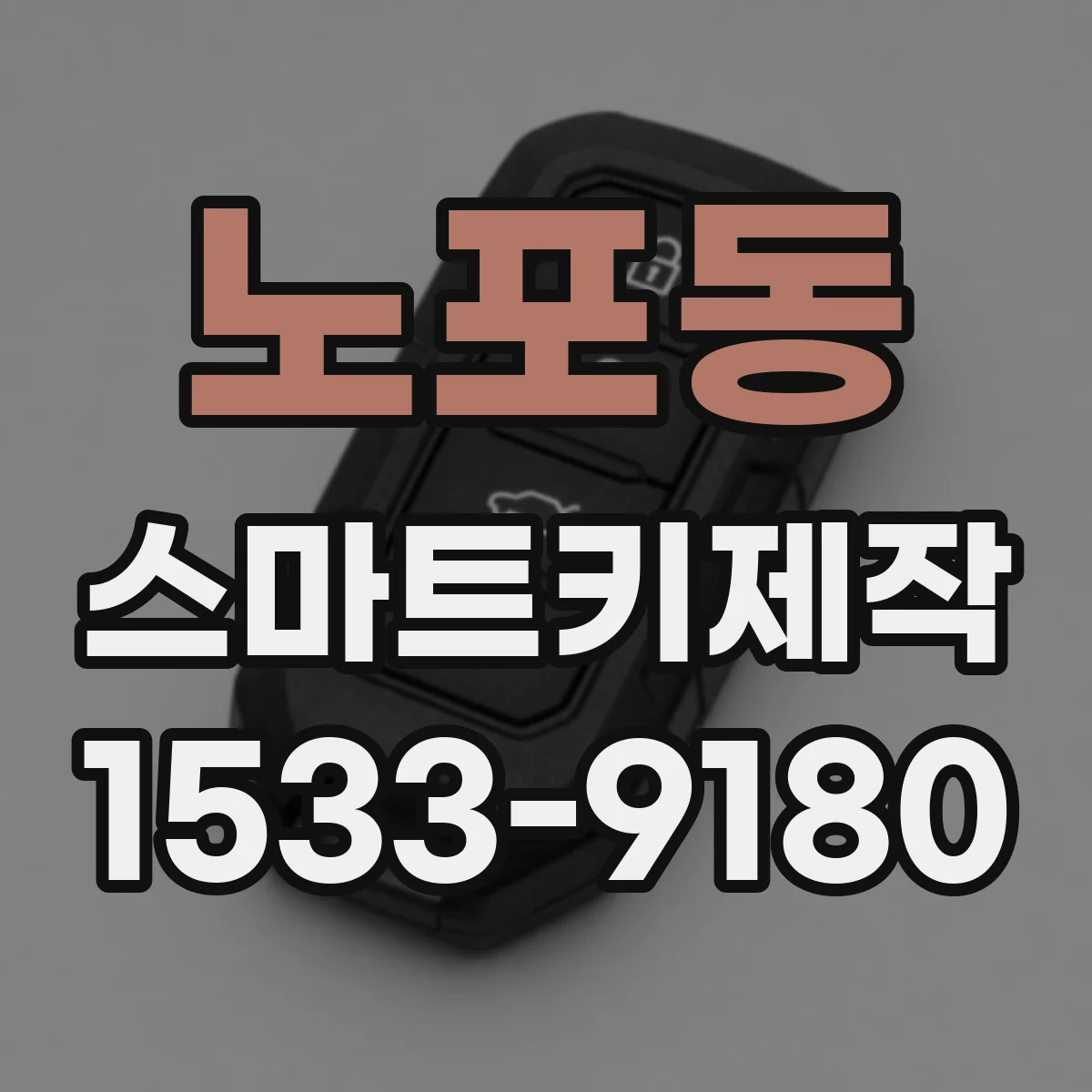 노포동 스마트키제작