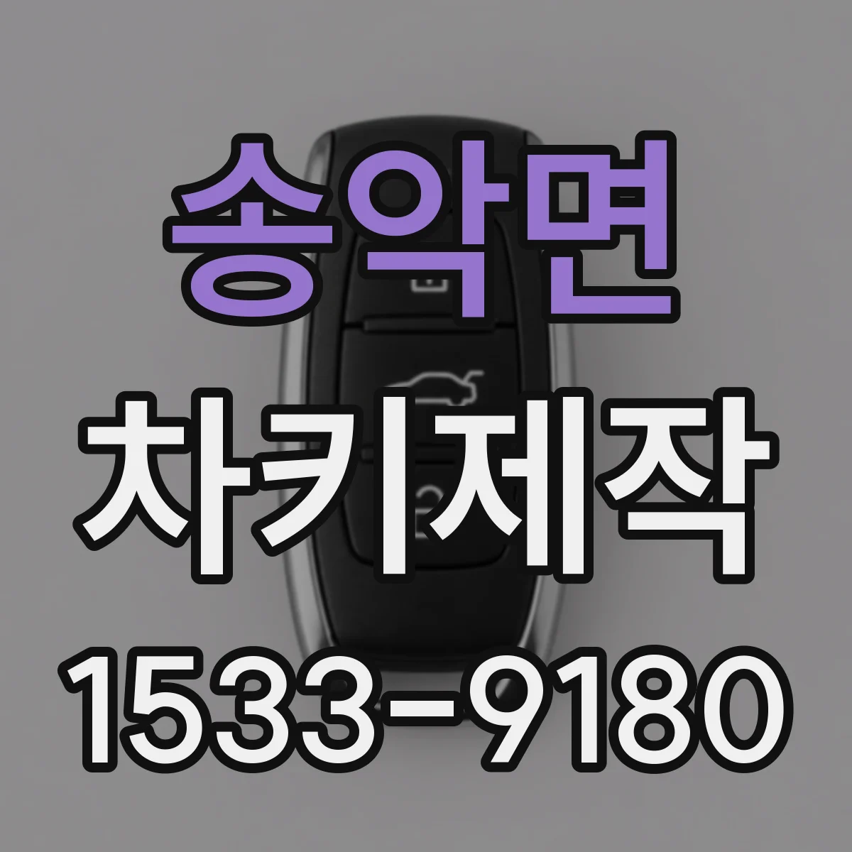 송악면 차키제작