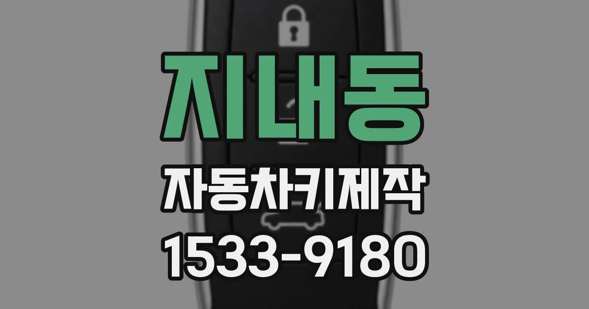 지내동 자동차키제작