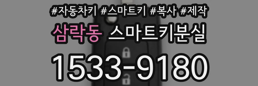 삼락동 스마트키분실